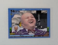 有吉ぃぃeeeee！第330話 トレーディングカード 脇田 - メルカリ