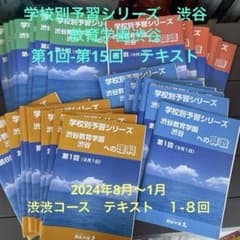 渋渋 学校別予習シリーズ テキスト 四谷大塚 渋谷教育学園渋谷 - メルカリ