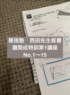 最強塾 西田先生板書 灘開成特訓 第1講座 - メルカリ