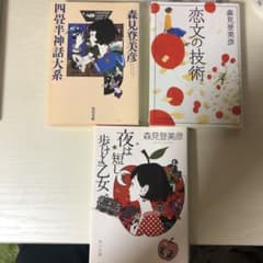森見登美彦 3冊セット(恋文の技術,四畳半神話大系,夜は短し歩けよ乙女)のサムネイル