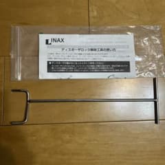 INAX ディスポーザー　￼ロック解錠工具のサムネイル