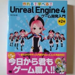 作れる!学べる!Unreal Engine 4 ゲーム開発入門のサムネイル