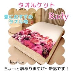 新品 訳あり Rady リゾートフラワー タオルケット タオル地 リゾフラ