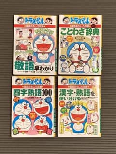 ドラえもん学習シリーズ 国語4冊セット - メルカリ