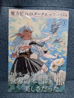 初版・帯付き・シュリンク付】魔力枯れのダークエルフ 第1巻【第1刷