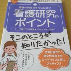 看護の現場ですぐに役立つ 看護研究のポイントのサムネイル