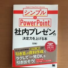 社内プレゼンの決定力を上げる本 シンプル×PowerPointのサムネイル