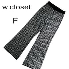 ダブルクローゼット w closet ニットフレアパンツ 総柄 ダマスク　F