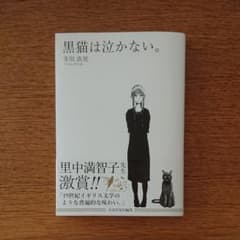 黒猫は泣かない。 作者サイン入りのサムネイル