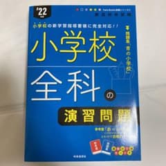 教採参考書　小学校全科の演習問題　2022年度版 ⑥のサムネイル