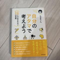 自分のアタマで考えよう ちきりんのサムネイル