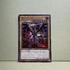 遊戯王 真紅眼の黒竜 PAC1-JP031 シークレットのサムネイル