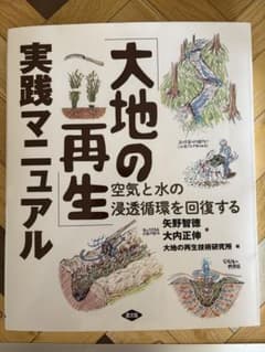 「大地の再生」実践マニュアル : 空気と水の浸透循環を回復するのサムネイル
