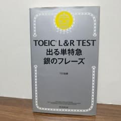 TOEIC L&R TEST 出る単特急 銀のフレーズのサムネイル
