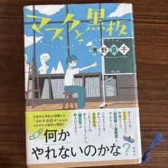 マスクと黒板 濱野京子 講談社のサムネイル