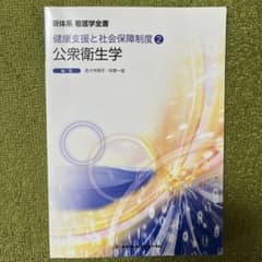 公衆衛生学 健康支援と社会保障制度のサムネイル