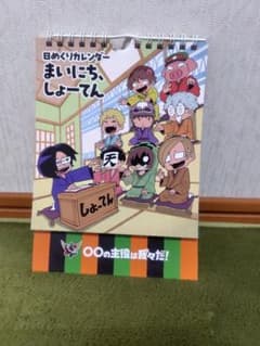 〇〇の主役は我々だ！ 日めくりカレンダー まいにち、しょーてんのサムネイル