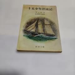 文庫本　十五少年漂流記　ジュールベルヌ　孤島者古典のサムネイル