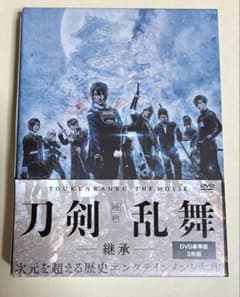 映画 刀剣乱舞 継承 DVD豪華版3枚組 - メルカリ