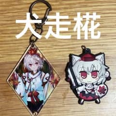 犬走椛 アクリルキーホルダー ラバーキーホルダー（使用感あり） セットのサムネイル