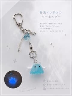 めんだこ／メンダコ めじるしアクセサリー 蓄光 光る 699円～ 色々な所に♬ 蓄光 めんだこ／メンダコ キーホルダー 天使 水色 めじるし