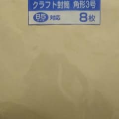 クラフト封筒のサムネイル