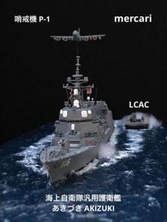 1／700 護衛艦あきづき DDH-115 洋上ジオラマ仕上 1／700 護衛艦あきづき DDH-115 洋上ジオラマ仕上 - メルカリ