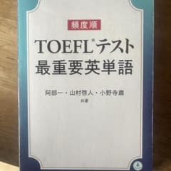 頻度順TOEFLテスト最重要英単語のサムネイル