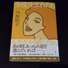 今度生まれたらのサムネイル