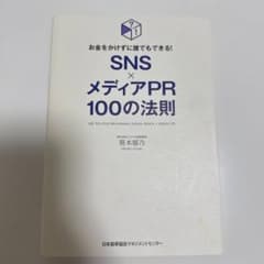 SNS×メディアPR100の法則 = 100 TIPS FOR BEGINNI…のサムネイル