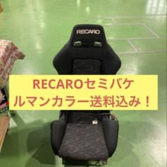 RECAROセミバケットシート 送料込み！ RX-8シートレール無し価格 