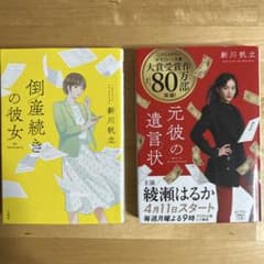 新川帆立 倒産続きの彼女 元彼の遺言状 2冊セットのサムネイル