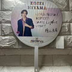 檜山光成 ジャンボうちわ SHOWbiz 2025のサムネイル