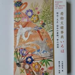 着物文様事典いろは 明治・大正・昭和の着物・帯の図柄のサムネイル