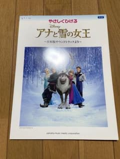 ピアノ楽譜本「アナと雪の女王」のサムネイル