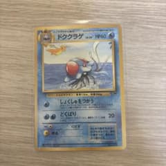 ポケモンカード 旧裏 ドククラゲ マークなし 初版のサムネイル