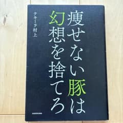 痩せない豚は幻想を捨てろのサムネイル