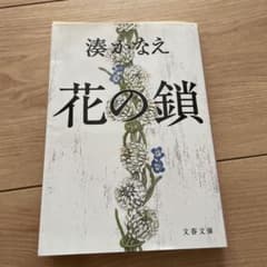 花の鎖 湊かなえ 文春文庫のサムネイル