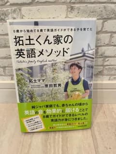 0歳から始めて8歳で英語ガイドができる子を育てた 拓土くん家の英語メソッドのサムネイル