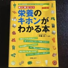 栄養のキホンがわかる本 : 体に役立つ!! : 最新版のサムネイル