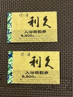 群馬　日帰り温泉　利久　回数券のサムネイル