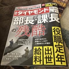 最新号　週間ダイヤモンドのサムネイル