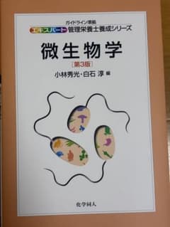 微生物学 第3版 エキスパート管理栄養士養成シリーズのサムネイル