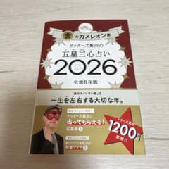 ノ*ン様 ゲッターズ飯田の五星三心占い金のカメレオン座2026のサムネイル