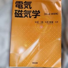 電気磁気学 第2版・新装版 安達三郎 大貫繁雄 森北出版のサムネイル
