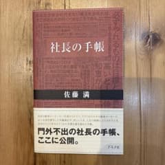 社長の手帳のサムネイル