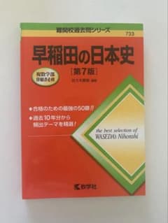早稲田の日本史 第7版のサムネイル