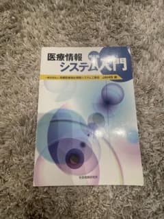 医療情報　システム入門のサムネイル