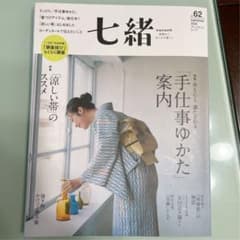 七緒 vol.62のサムネイル