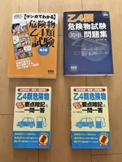 危険物取扱者乙4類 試験対策参考書・問題集 4冊セットのサムネイル
